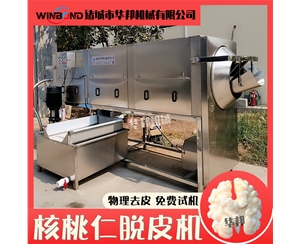 云南核桃仁去皮機 脫皮核桃仁加工設備 去皮率高